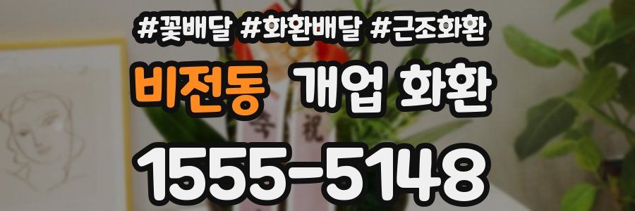 비전동 개업 화환