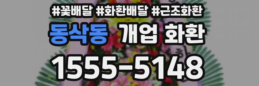 동삭동 개업 화환
