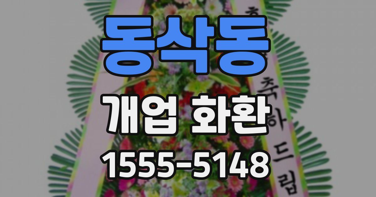 동삭동 개업 화환