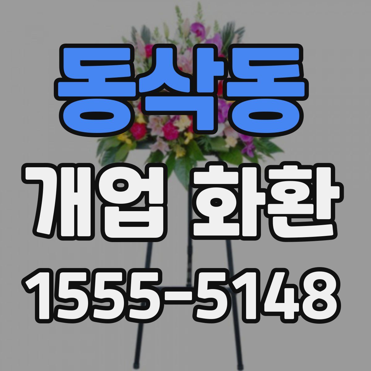 동삭동 개업 화환