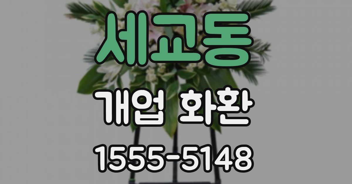 세교동 개업 화환