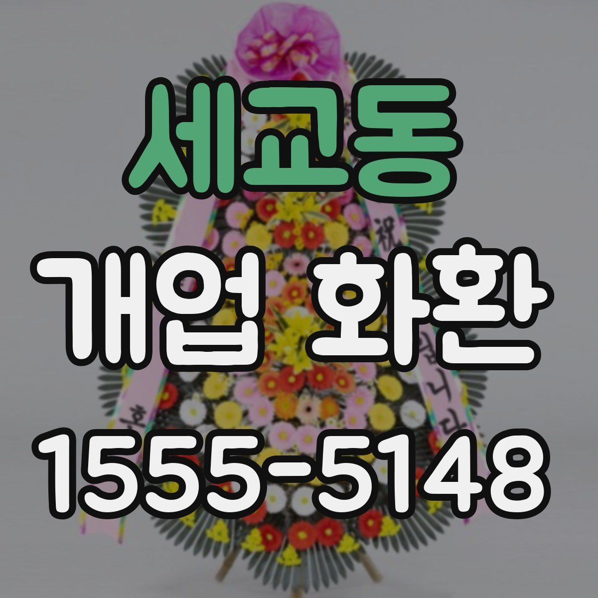 세교동 개업 화환