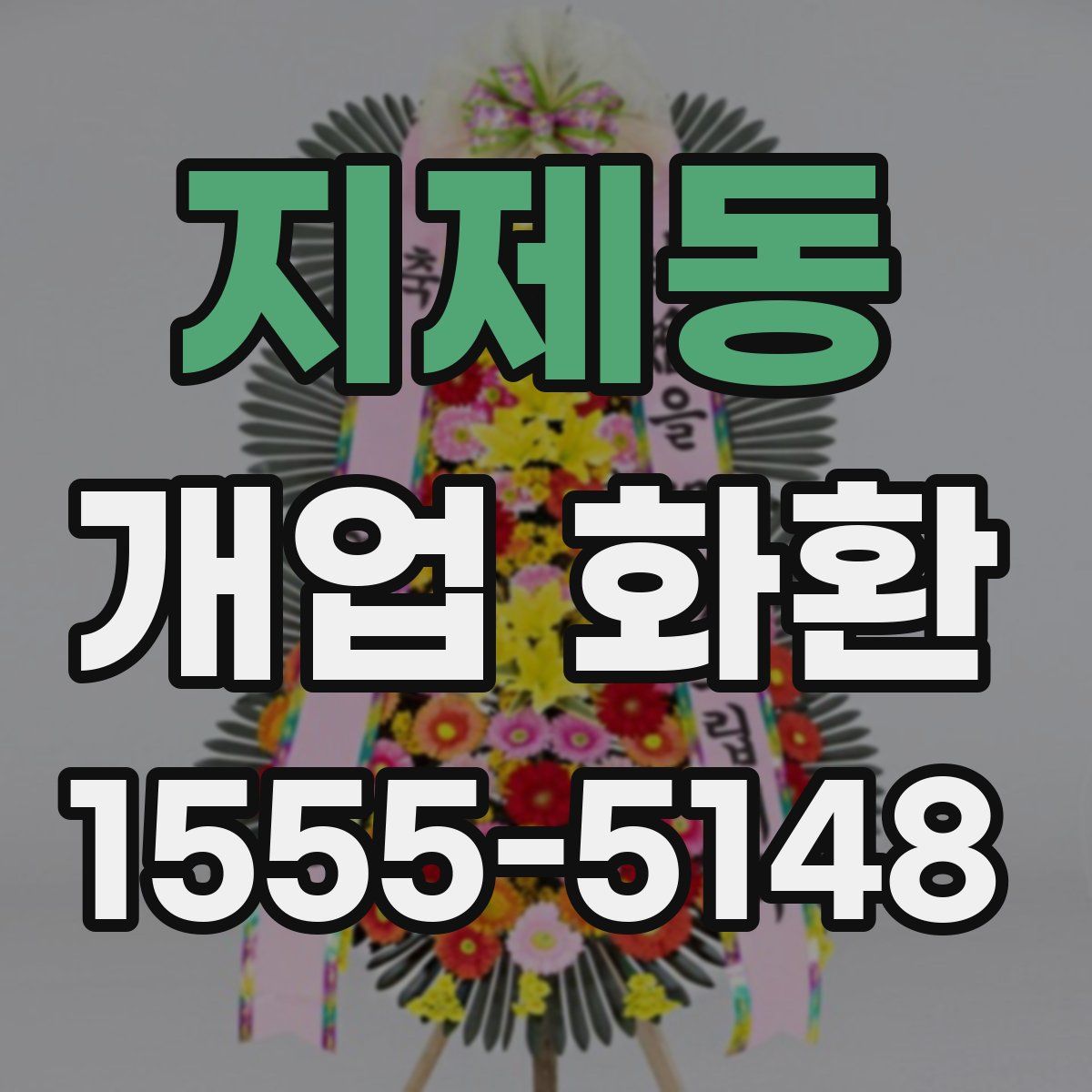 지제동 개업 화환
