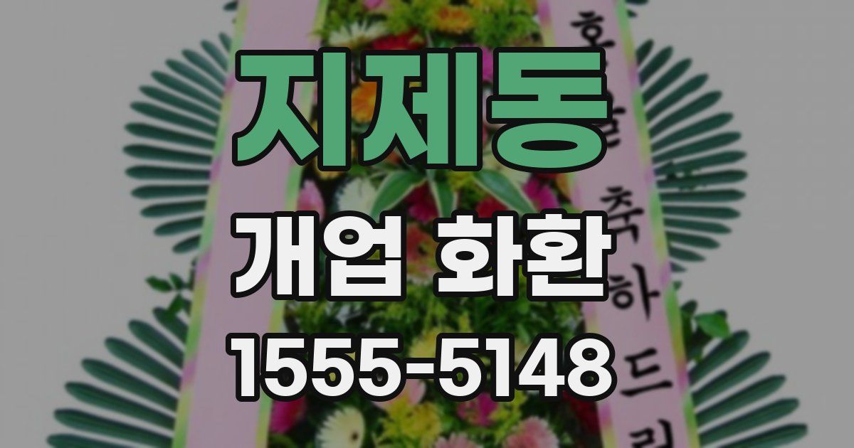 지제동 개업 화환