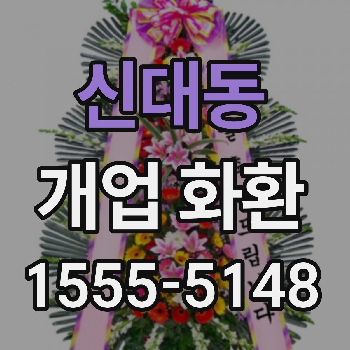 신대동 개업 화환