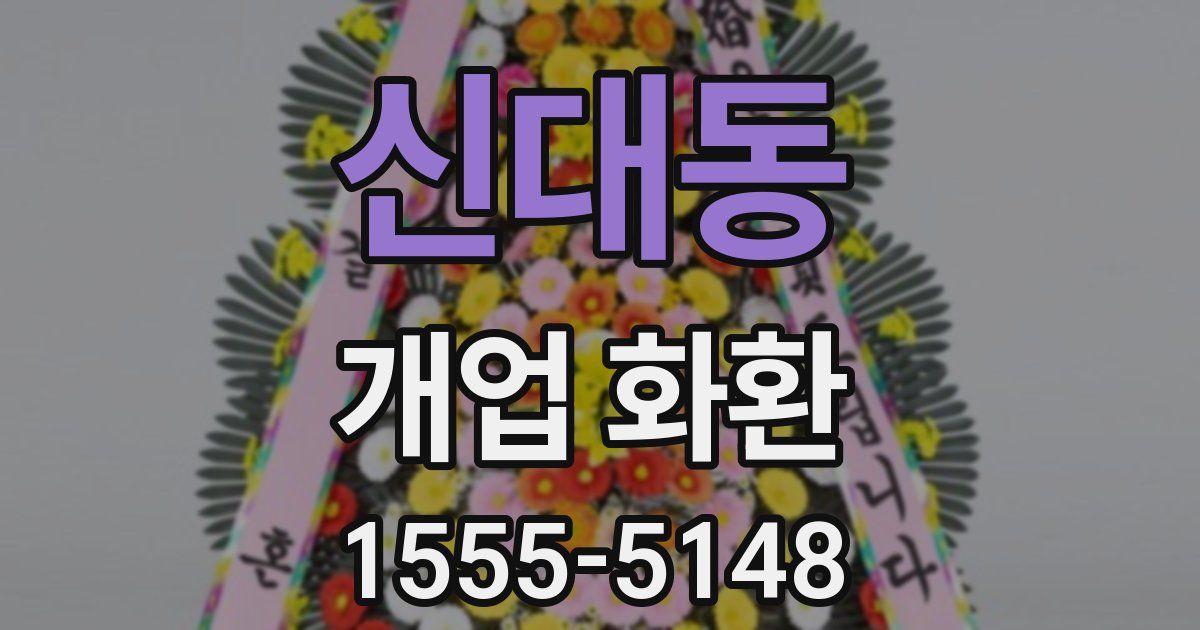 신대동 개업 화환