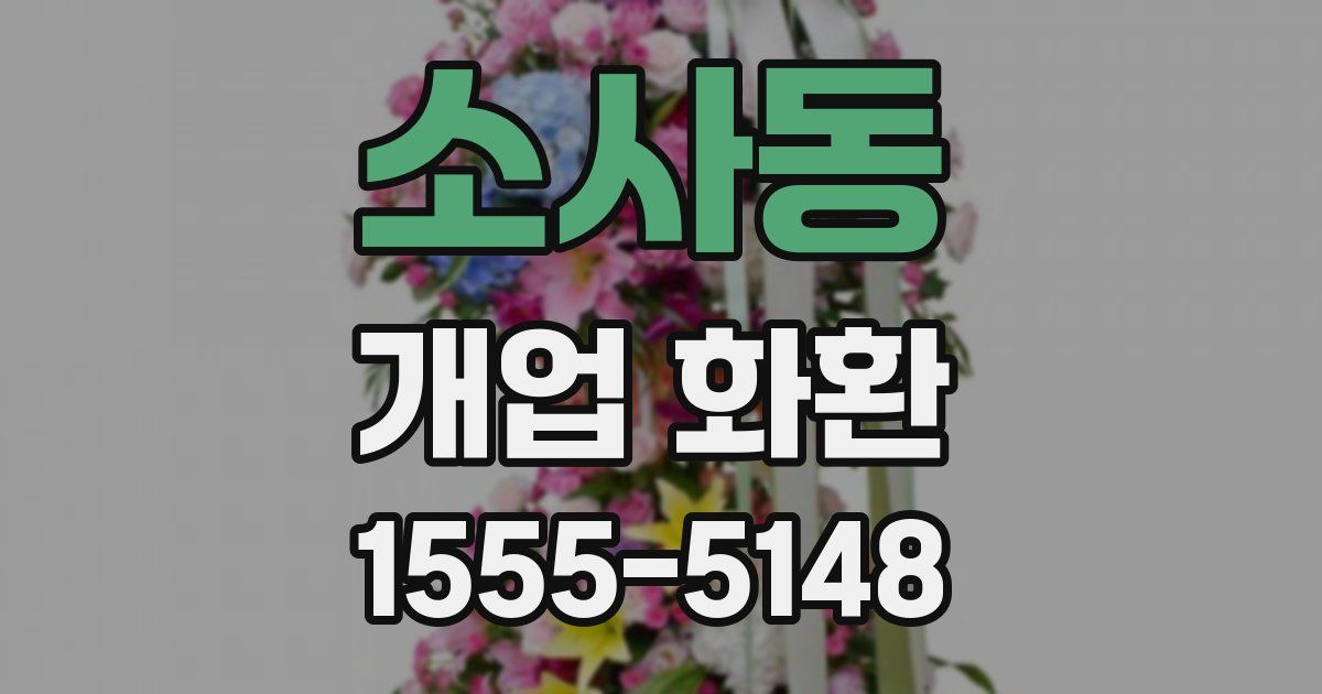 소사동 개업 화환