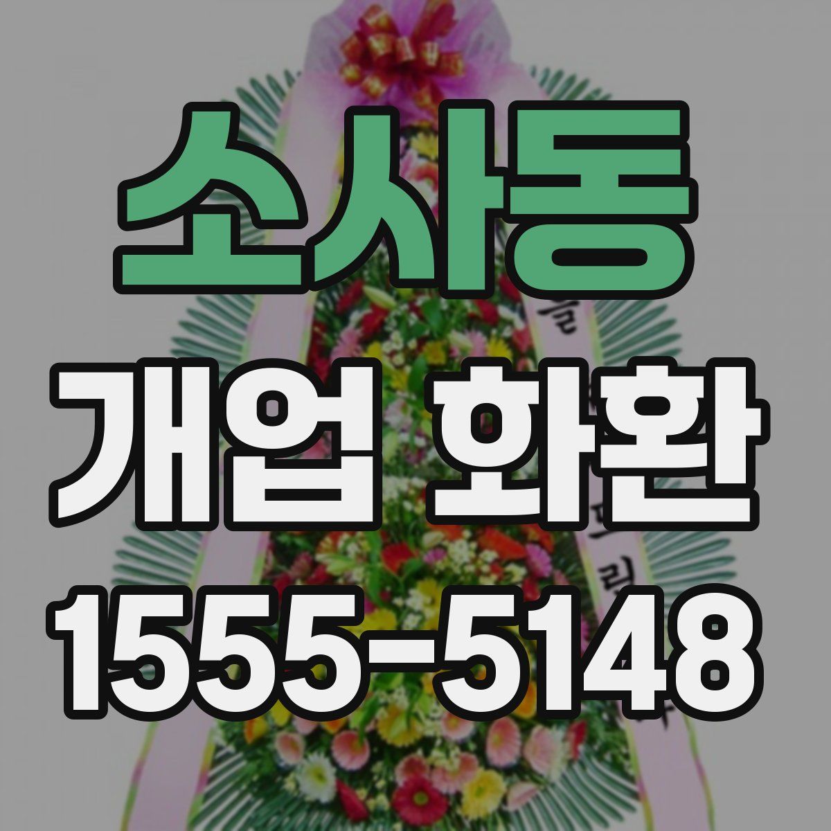 소사동 개업 화환