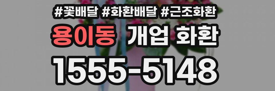 용이동 개업 화환