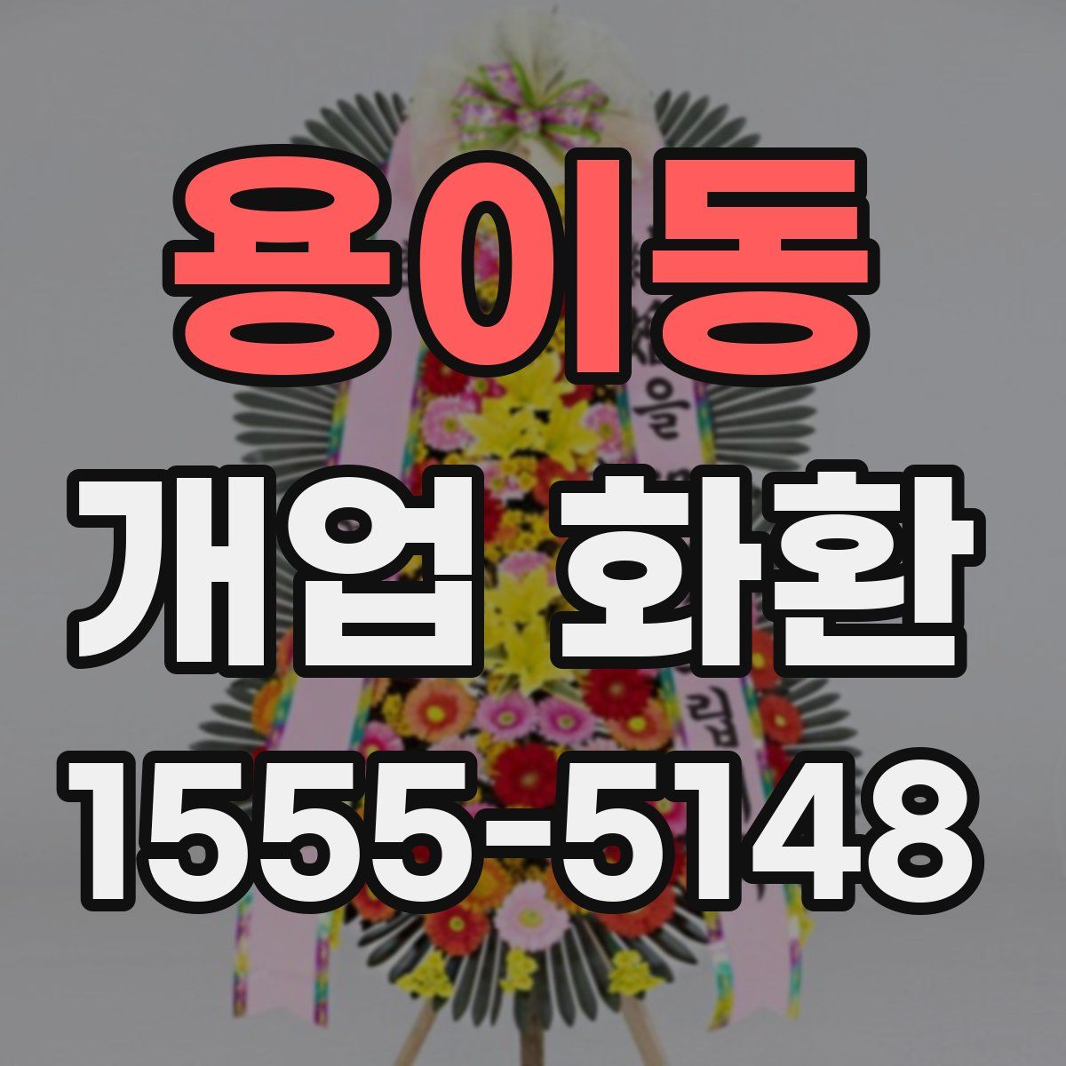 용이동 개업 화환