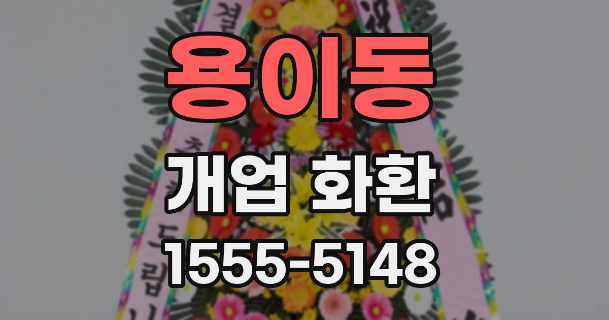 용이동 개업 화환