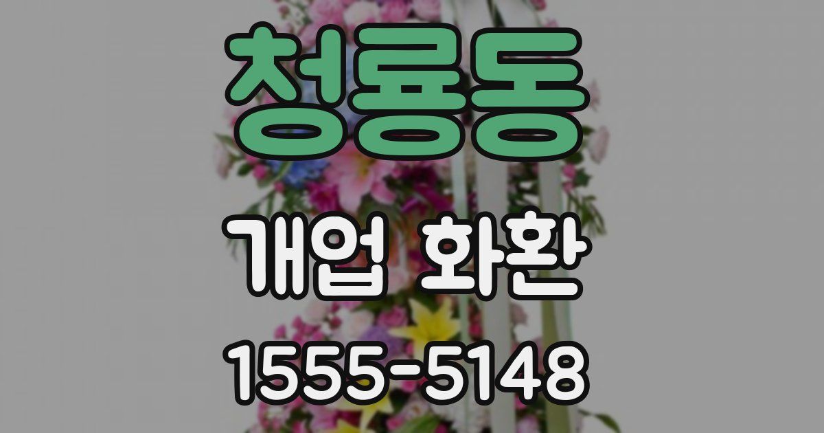 청룡동 개업 화환