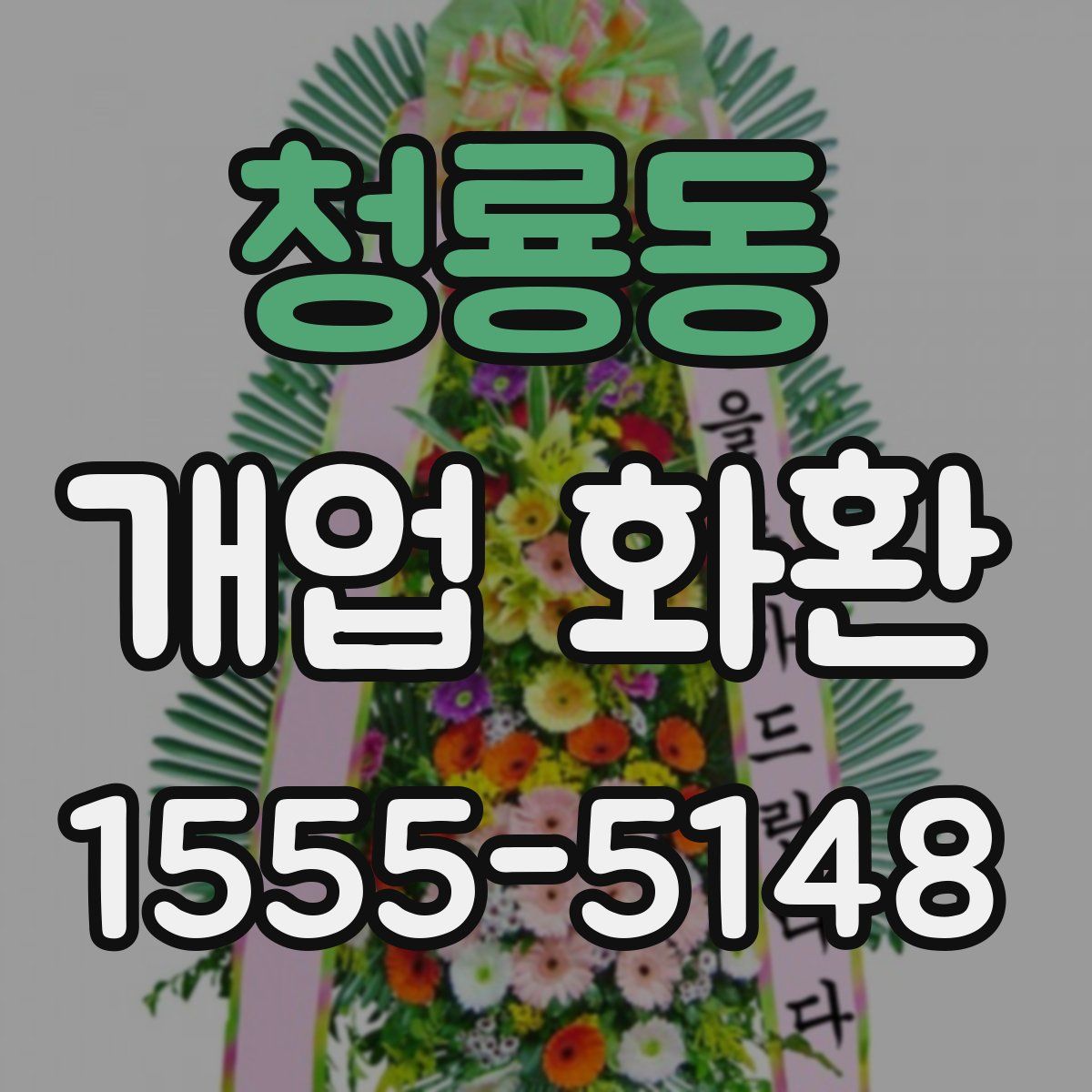 청룡동 개업 화환