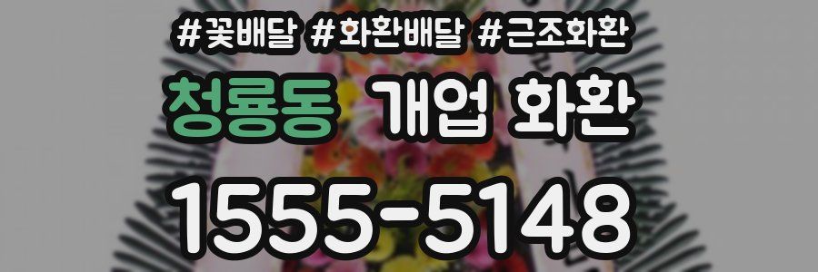 청룡동 개업 화환