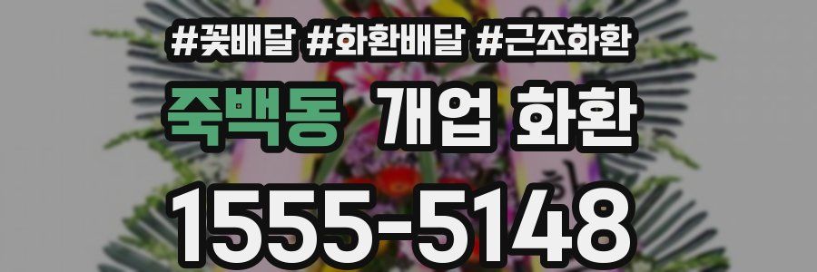 죽백동 개업 화환