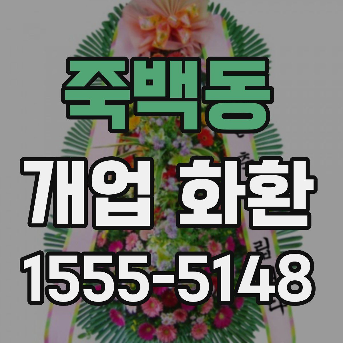 죽백동 개업 화환