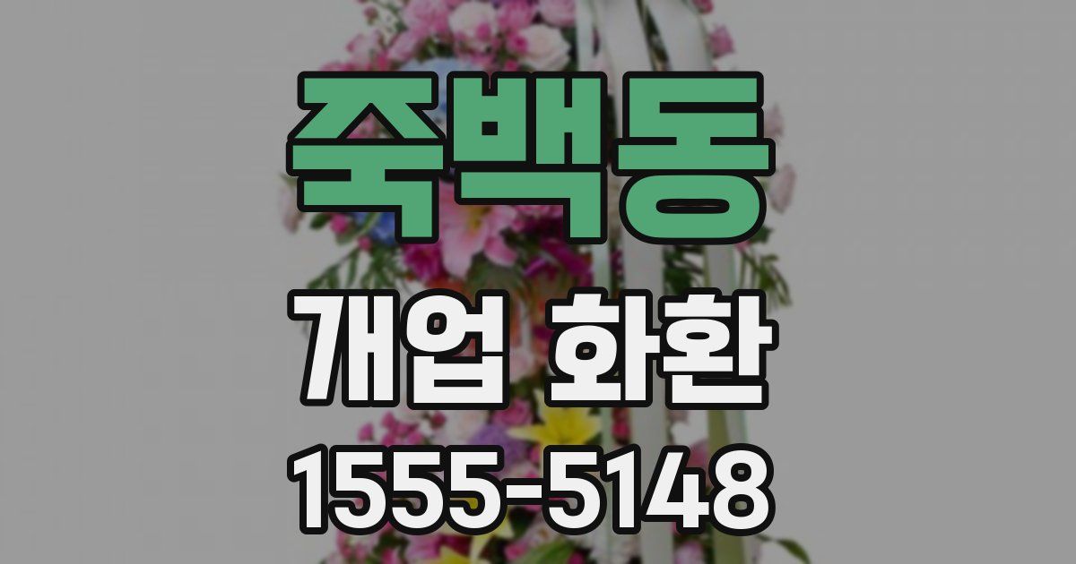 죽백동 개업 화환