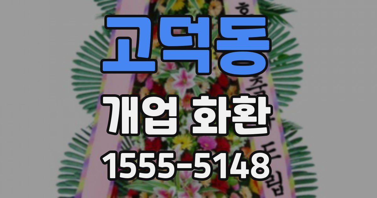 고덕동 개업 화환