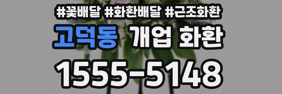고덕동 개업 화환