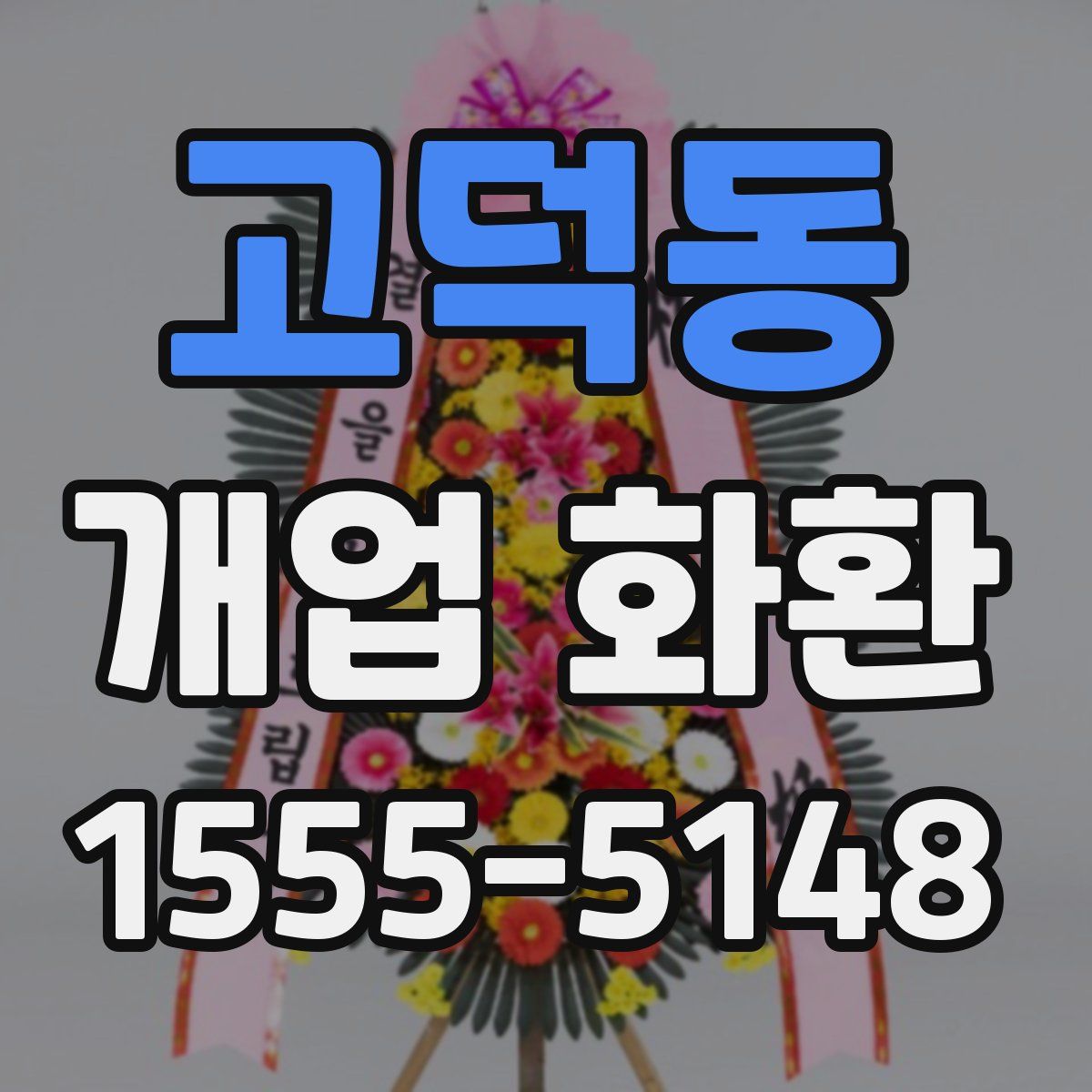 고덕동 개업 화환
