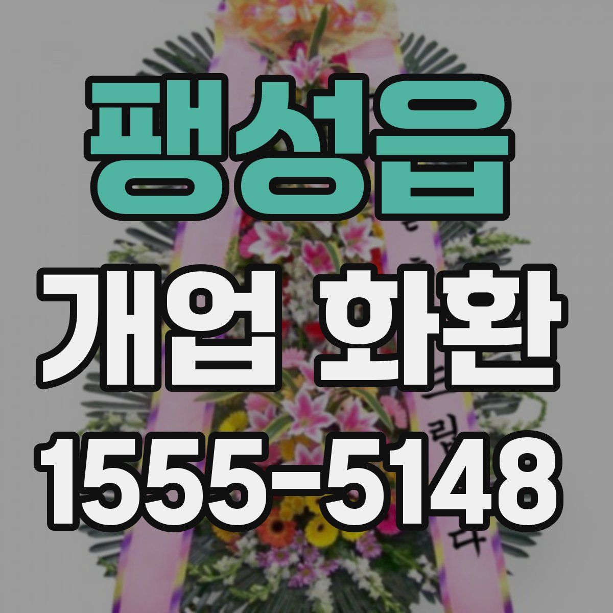 팽성읍 개업 화환