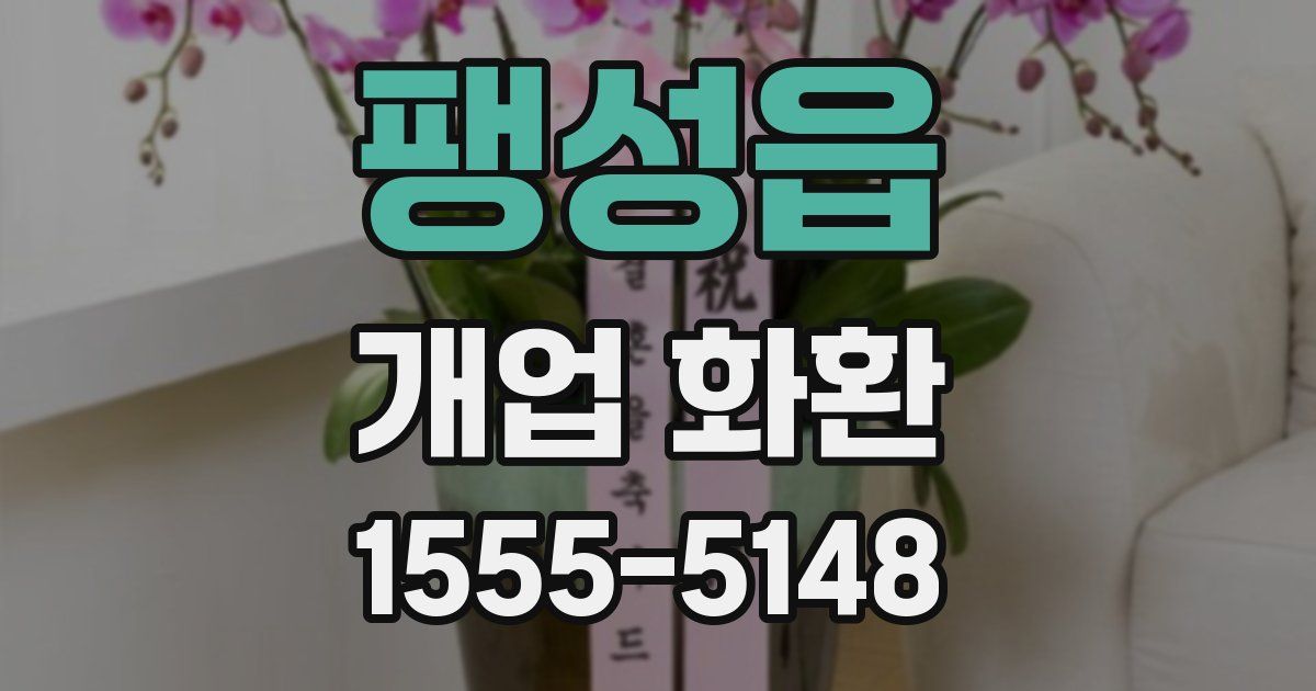 팽성읍 개업 화환