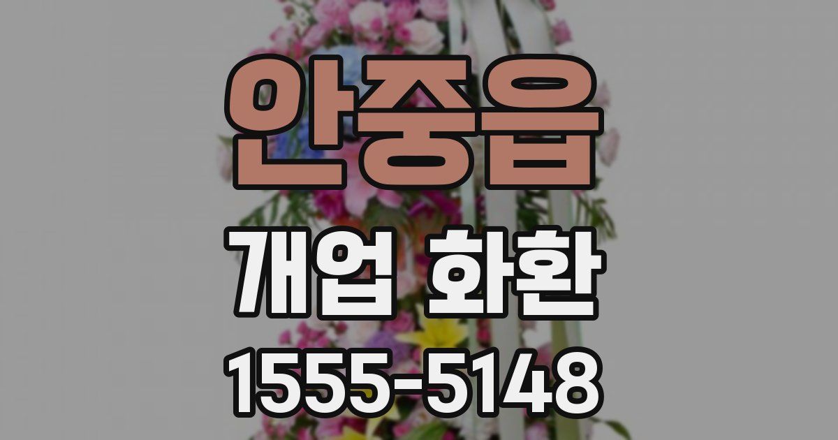 안중읍 개업 화환