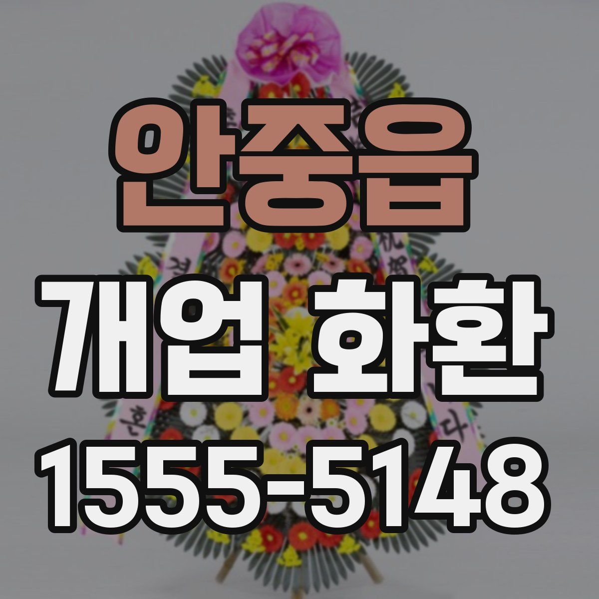 안중읍 개업 화환