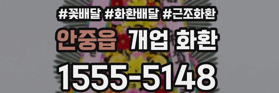 안중읍 개업 화환