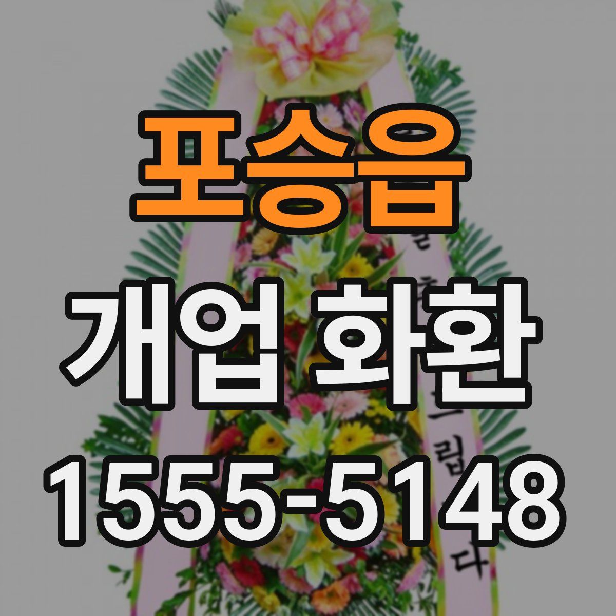 포승읍 개업 화환
