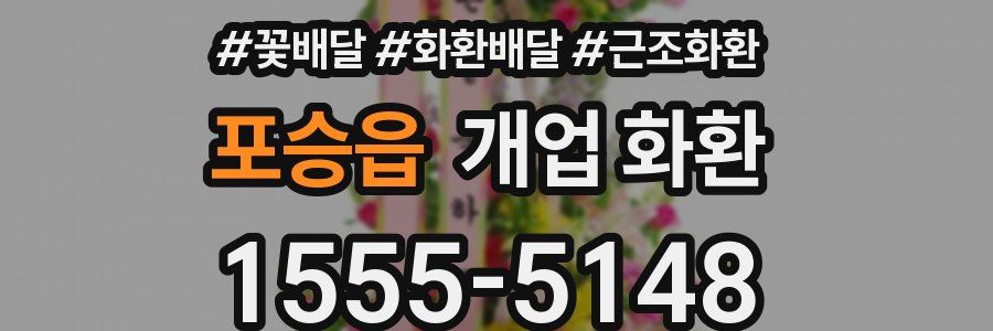 포승읍 개업 화환