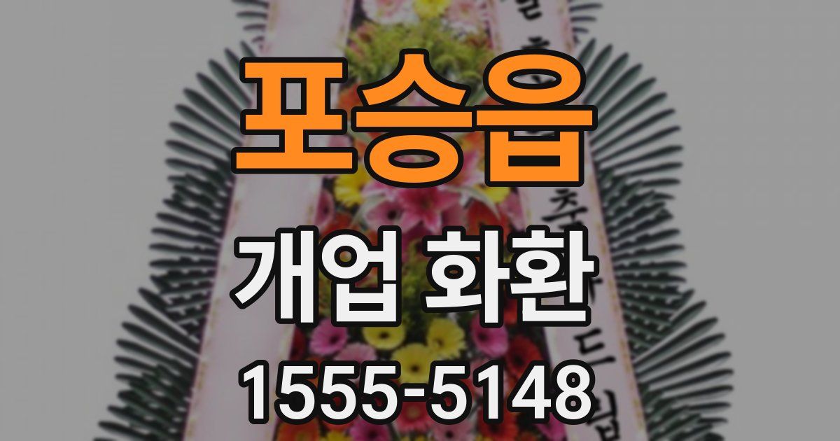 포승읍 개업 화환