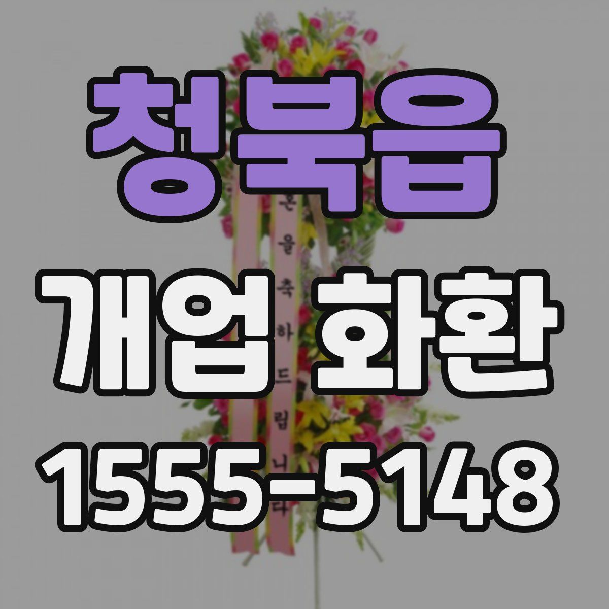 청북읍 개업 화환