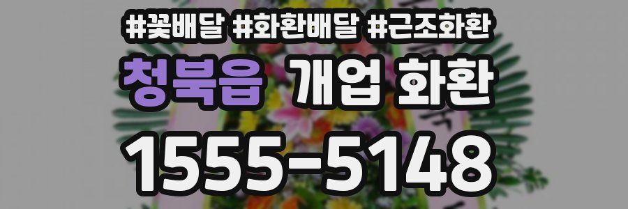 청북읍 개업 화환