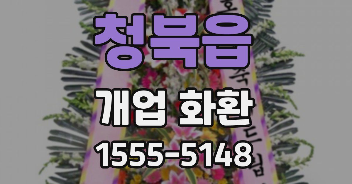 청북읍 개업 화환