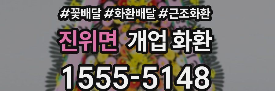 진위면 개업 화환