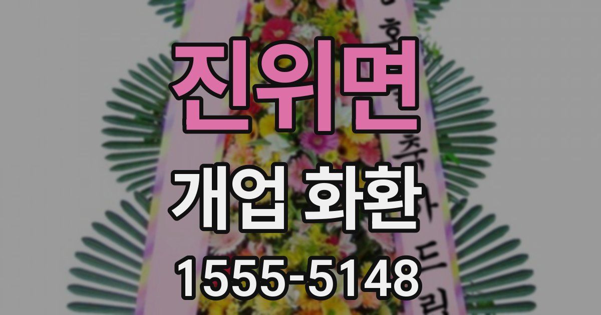 진위면 개업 화환