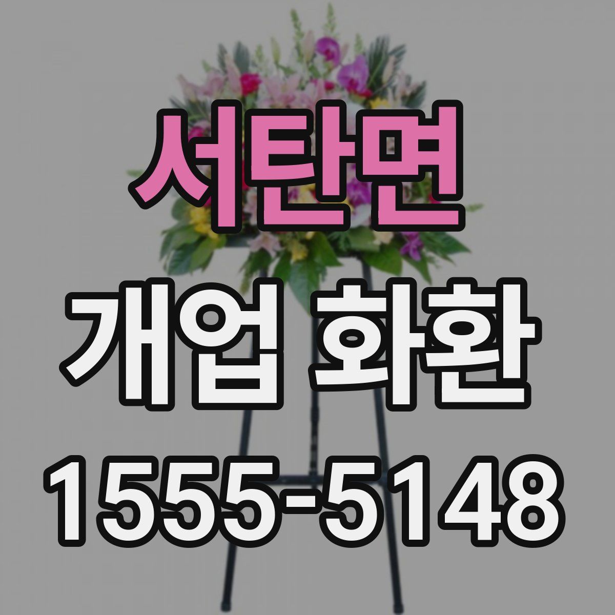 서탄면 개업 화환