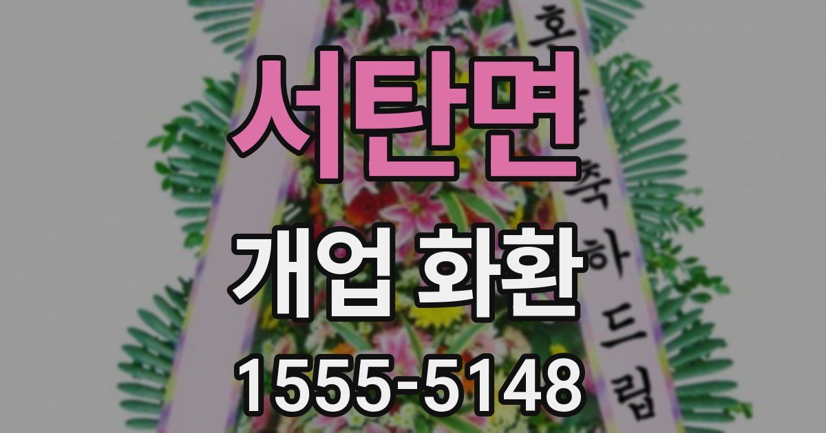 서탄면 개업 화환