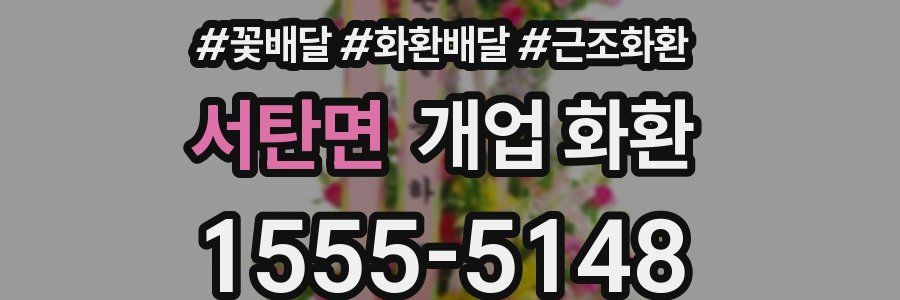 서탄면 개업 화환