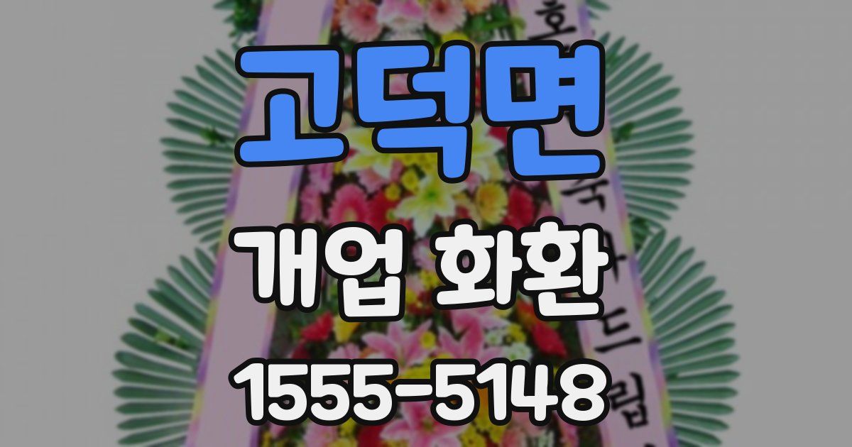 고덕면 개업 화환