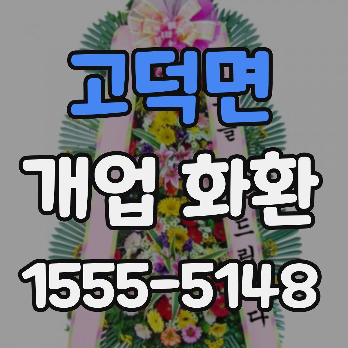 고덕면 개업 화환