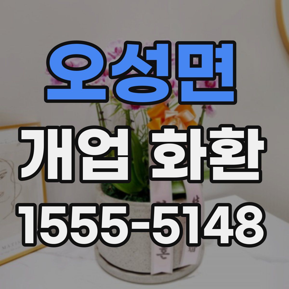 오성면 개업 화환