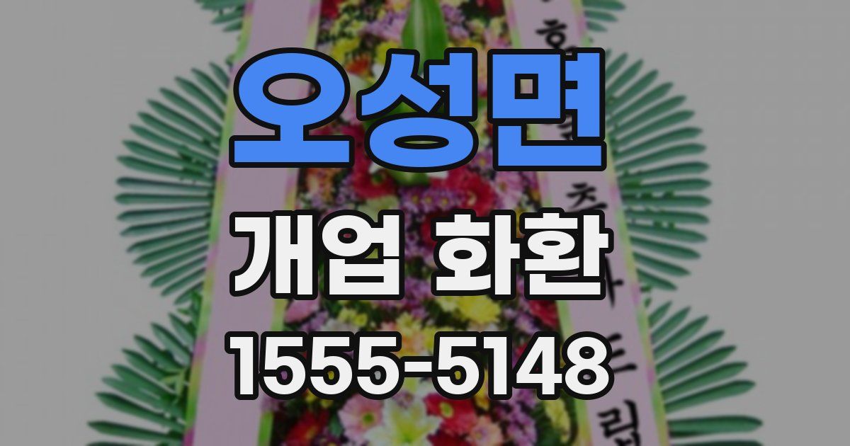 오성면 개업 화환