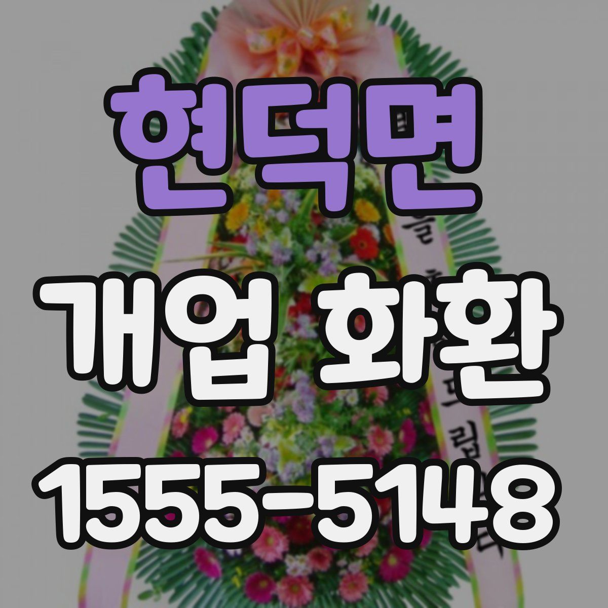 현덕면 개업 화환