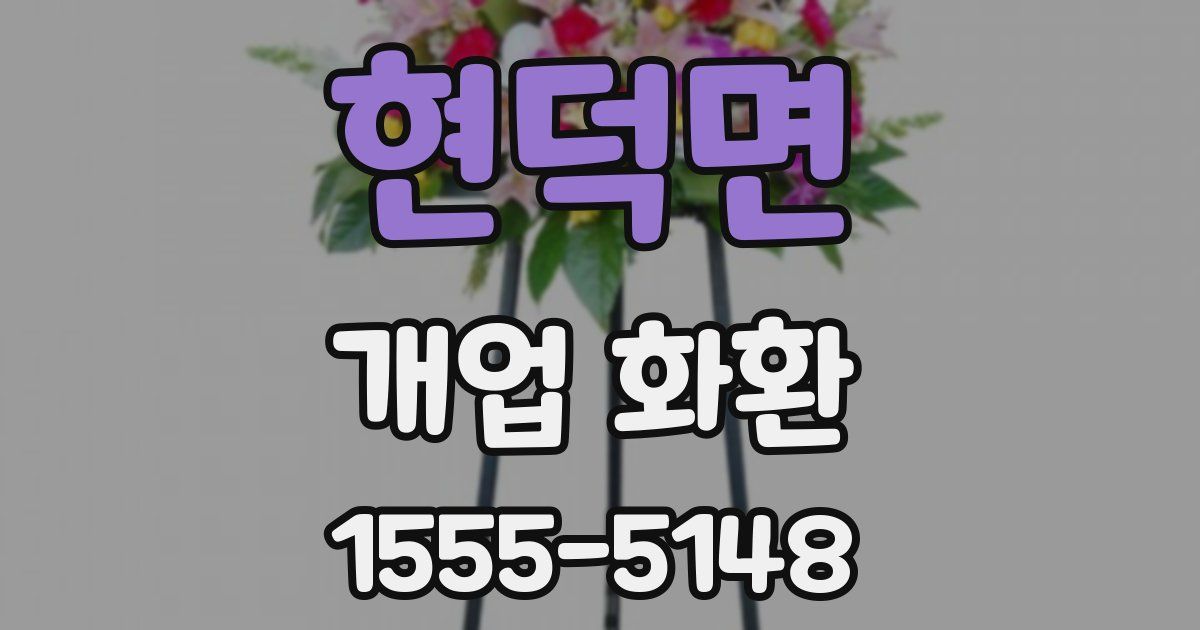 현덕면 개업 화환