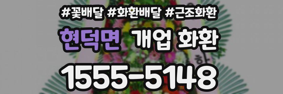 현덕면 개업 화환