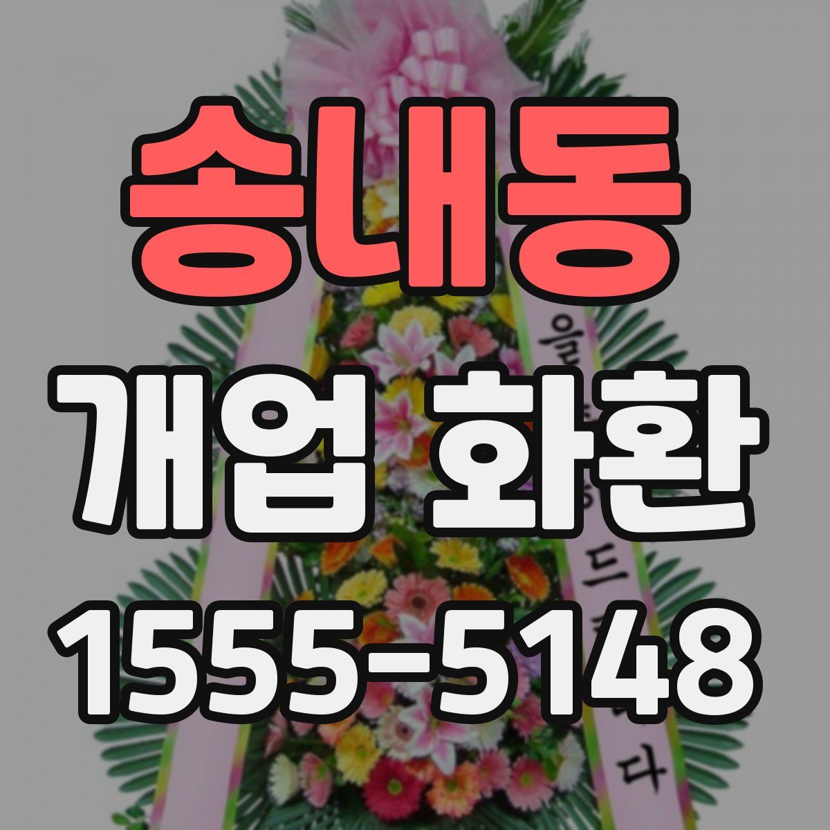 송내동 개업 화환