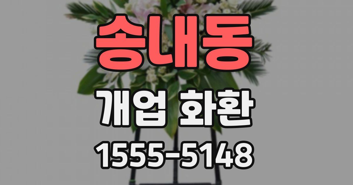 송내동 개업 화환