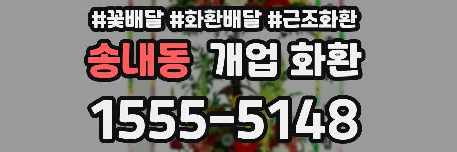 송내동 개업 화환